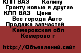 КПП ВАЗ 1119 Калину, 2190 Гранту новые и другие КПП ВАЗ › Цена ­ 15 900 - Все города Авто » Продажа запчастей   . Кемеровская обл.,Кемерово г.